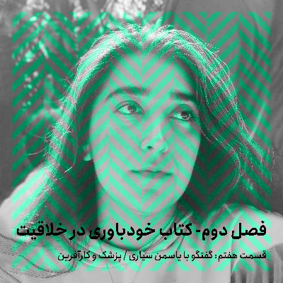 فصل دوم - قسمت هفتم/ گفتگو با یاسمن سیاری