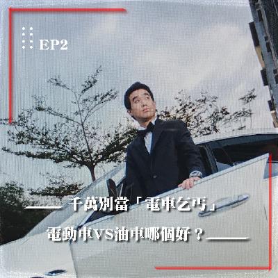 電車vs油車?揭開特斯拉特點 電動車到底值不值得買?《我的車太炫》EP.2 |Kurtis ft. The Chen 電車vs油車?揭開特斯拉特點 電動車到底值不值得買?《我的車太炫》EP.2 |Kurtis ft. The Chen