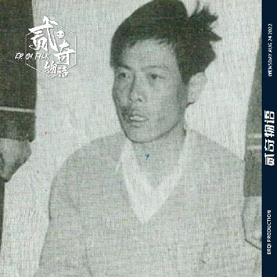 【二奇案件】挣脱家庭枷锁的京城悍匪