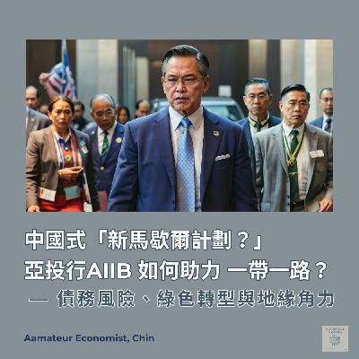 EP40 | 中國式「新馬歇爾計劃?」亞投行(AIIB) 如何助力一帶一路?:債務風險、綠色轉型與地緣角力 EP40 | 中國式「新馬歇爾計劃?」亞投行(AIIB) 如何助力一帶一路?:債務風險、綠色轉型與地緣角力