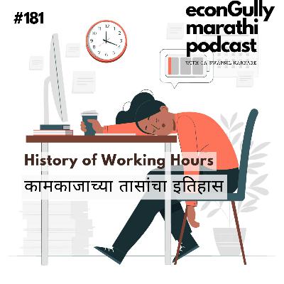 181. History of Working Hours - कामकाजाच्या तासांचा इतिहास