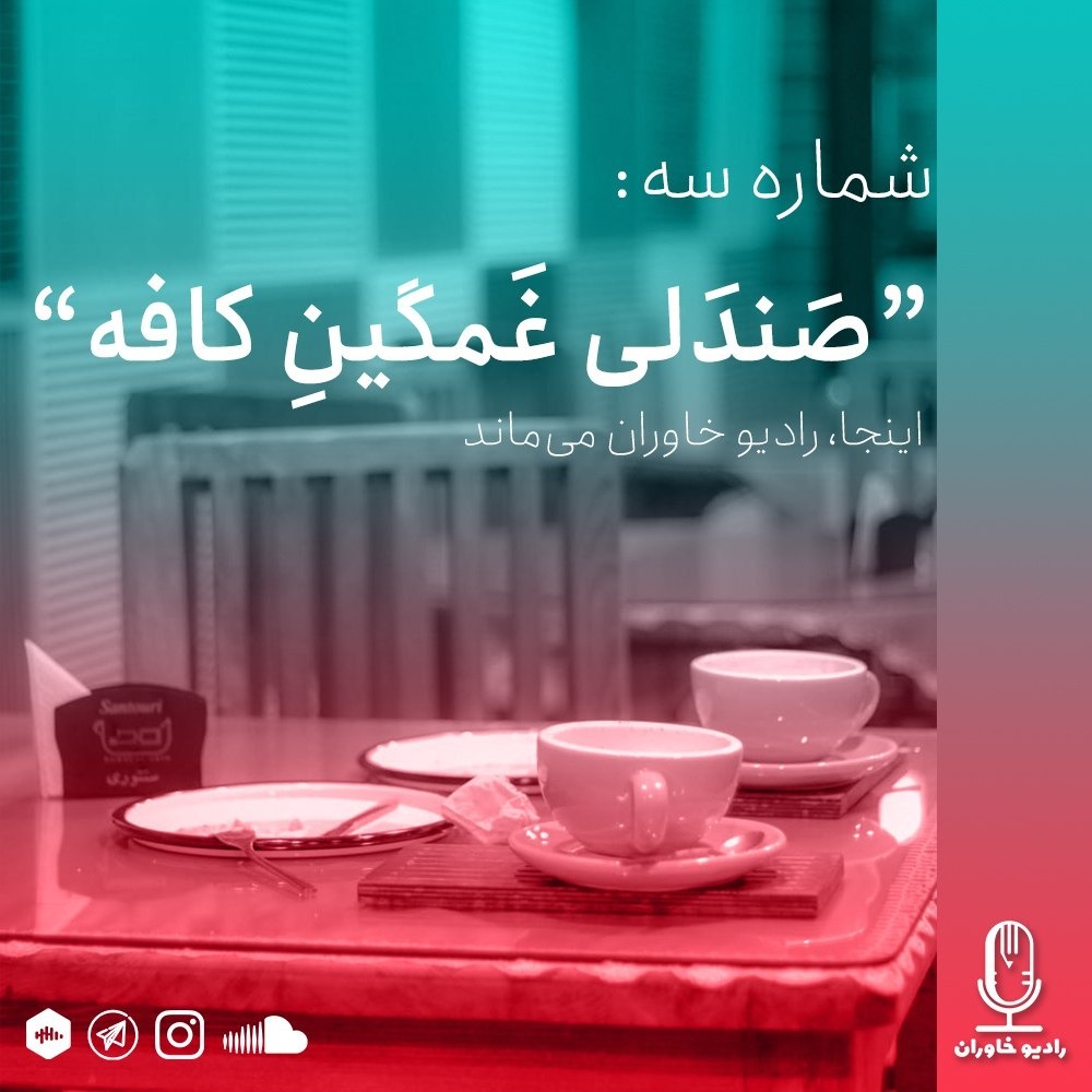 شماره سه: صندلی غمگین کافه