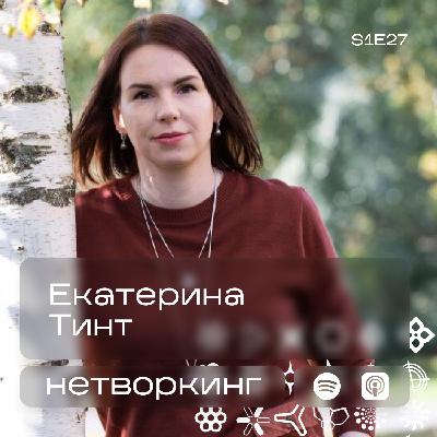 Екатерина Тинт - Нетворкинг подкаст №27