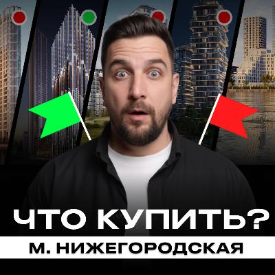 Как выбрать новостройку в Нижегородском районе Москвы в 2026 году?