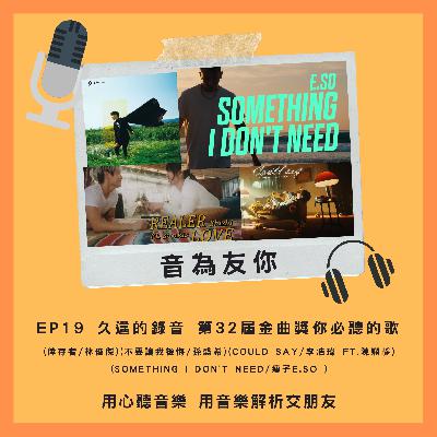 EP19  久違的錄音 第32屆金曲獎你必聽的歌