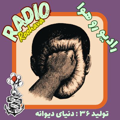 تولید ۳۶ : دنیای دیوانه