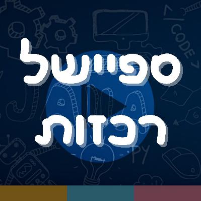 פרק 8: ספיישל רכזות פרק 8: ספיישל רכזות