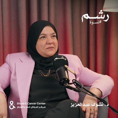 الحقيقة الكاملة وراء أخطر خرافات سرطان الثدي مع د. نشوى عبدالعزيز