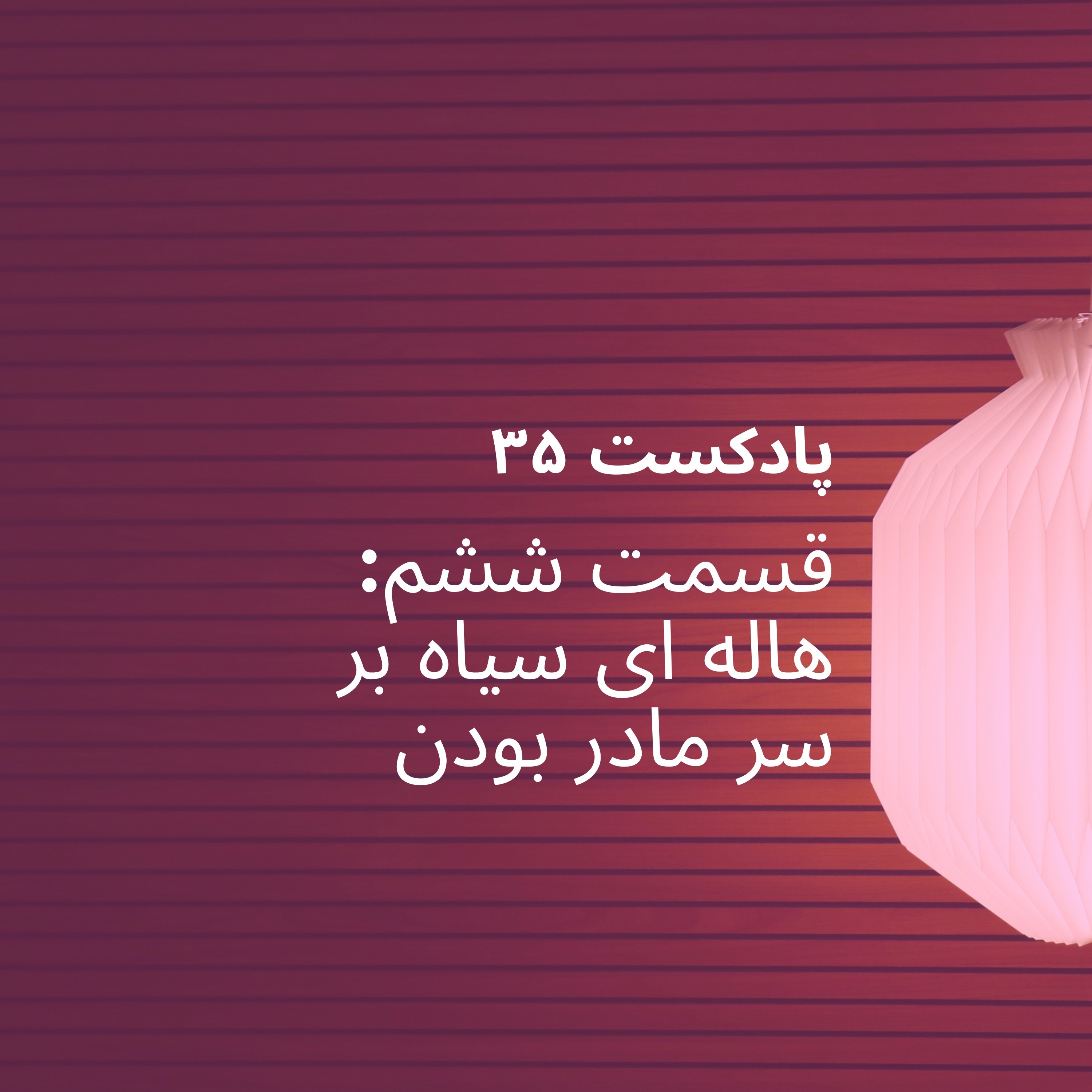 اپیزود ششم پادکست ۳۵ - هاله ای سیاه بر سر مادر بودن