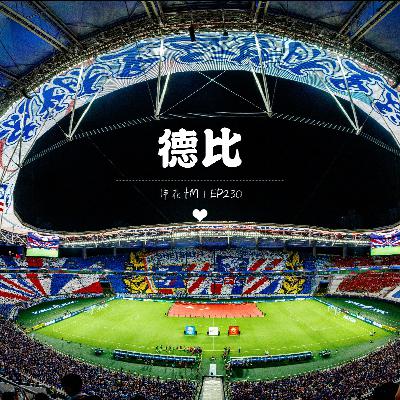 申花赛季复盘第七弹：德比｜EP230