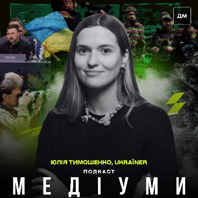 Ukraїner про виклики міжнародної комунікації: «Якщо ми не розкажемо про себе світу, це зробить ворог». Юлія Тимошенко Ukraїner про виклики міжнародної комунікації: «Якщо ми не розкажемо про себе світу, це зробить ворог». Юлія Тимошенко