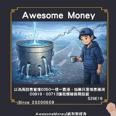S25EP16|以為高股息會像0050一樣一直漲，結果只是領息補洞。00919、00713讓我懷疑長期投資。高股息與市值型的底層差異