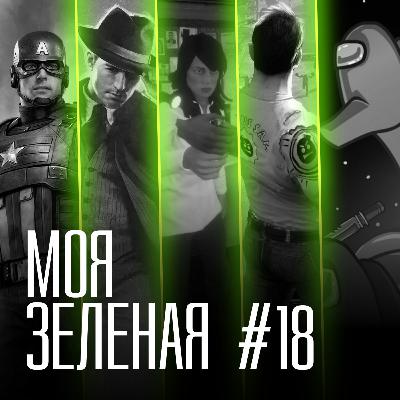 Моя Зеленая EP18: Боимся предателей Моя Зеленая EP18: Боимся предателей