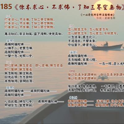 185《你本求心，不求佛，了知三界空無物》