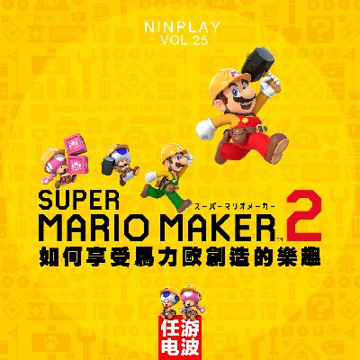 如何享受马力欧创造的乐趣｜Vol.25