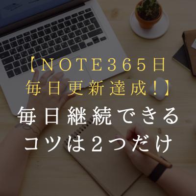 note365日毎日更新達成！毎日継続できるコツは2つだけ