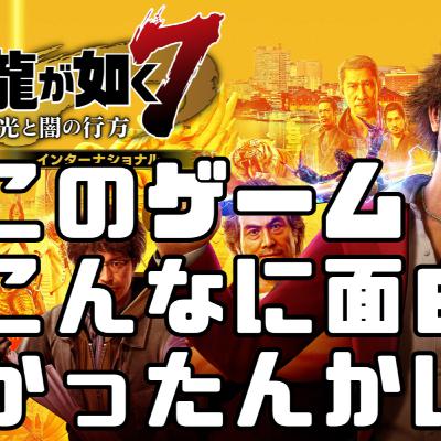 【龍が如く7】なんで早く教えてくれんかったん、、？【プレイレビュー】