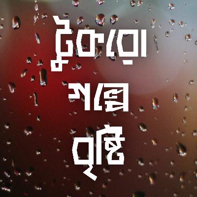 Tukro Golpe Brishti (টুকরো গল্পে বৃষ্টি) By Moumita Chowdhury