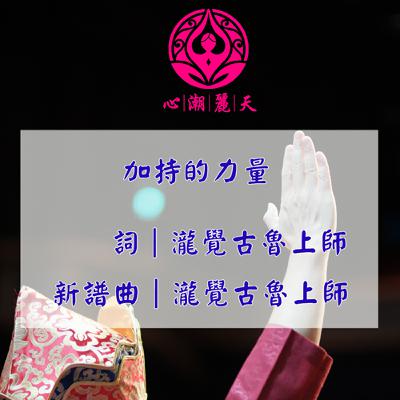 加持的力量.倔強-心潮神曲
