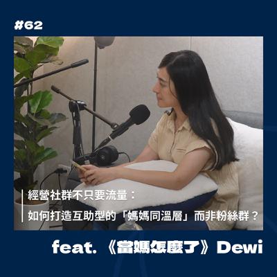 #62 經營社群不只要流量：如何打造互助型的「媽媽同溫層」而非粉絲群？ Feat.《當媽怎麼了》Dewi