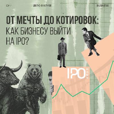 От мечты до котировок: как бизнесу выйти на IPO?