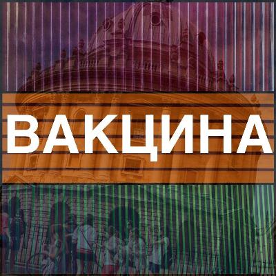 Вакцина. Новости хорошие. И не очень. Вакцина. Новости хорошие. И не очень.