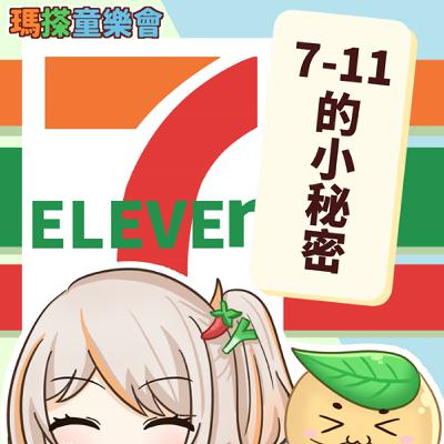 (華語)小烏米們知道嗎？7-11的小秘密！