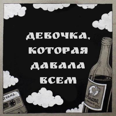 ДЕВОЧКА, КОТОРАЯ ДАВАЛА ВСЕМ ДЕВОЧКА, КОТОРАЯ ДАВАЛА ВСЕМ
