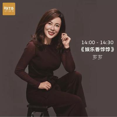 FM97.5 娱乐香饽饽 2020-12-10 逸阳录制 FM97.5 娱乐香饽饽 2020-12-10 逸阳录制