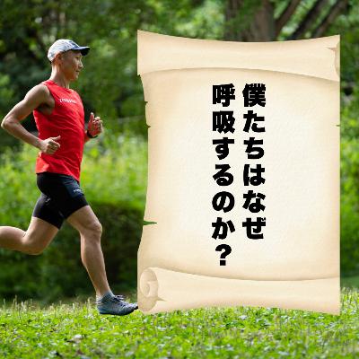 僕たちはなぜ、呼吸するのか? 僕たちはなぜ、呼吸するのか?