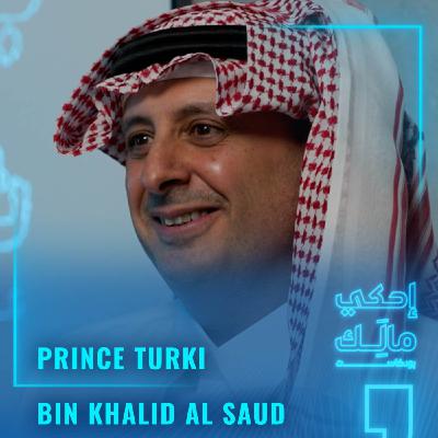 القصة 21: الأمير تركي بن خالد آل سعود