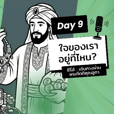 Ep.26-9 Every Day with God Podcast - 9 January 2026 Ep.26-9 Every Day with God Podcast - 9 January 2026