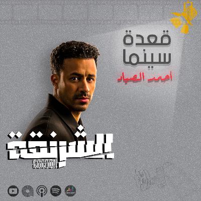 129- عن مسلسل الشرنقة واختلاف أحمد داوود بين السينما والمسلسلات