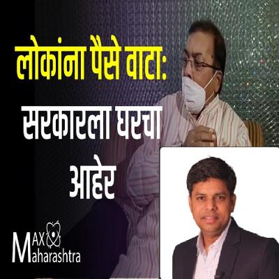 लोकांना पैसे वाटा: सरकारला घरचा आहेर | Jaiprakash Chhajed Interviewed By Ravindra Ambekar