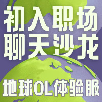 Vol.027 易碎职场新人必听:职场不是考场,只有跳出学生思维,才能停止打工内耗 Vol.027 易碎职场新人必听:职场不是考场,只有跳出学生思维,才能停止打工内耗