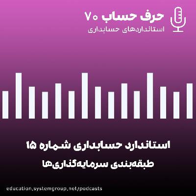 استاندارد حسابداری 15 - طبقه بندی سرمایه گذاری‌ها