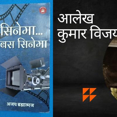 सिनेमा...बस सिनेमा में कुमार विजय