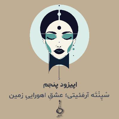 اپیزود پنجم | سْپِنْتَه آرمَئیتی -  عشقِ اهوراییِ زمین