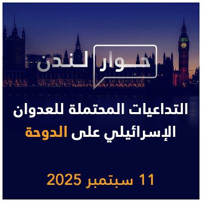 العدوان الإسرائيلي على الدوحة وتداعياته المحتملة | حوار لندن