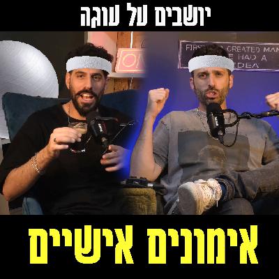 יושבים על עוגה - פרק 82 - אימונים אישיים