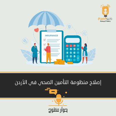 منظومة التأمين الصحي في الأردن منظومة التأمين الصحي في الأردن