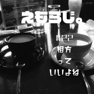#22 相方っていいよね | えもらじ。