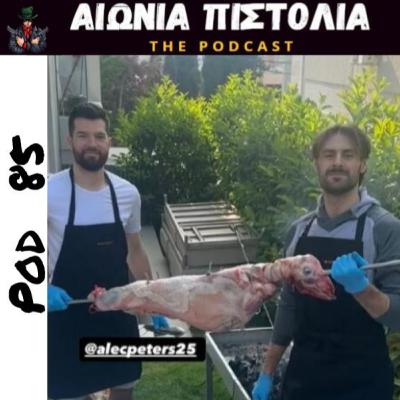 #85 | Η τελευταία στροφή