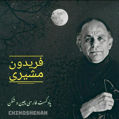 فریدون مشیری