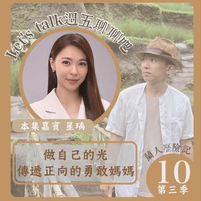 EP.40｜做自己的光，傳遞正向的勇敢媽媽。Ft. 星瑀