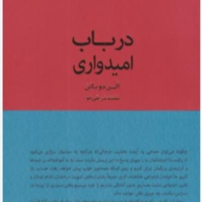 پارت پنج - درباب امیدواری-آلن دوباتن پارت پنج - درباب امیدواری-آلن دوباتن
