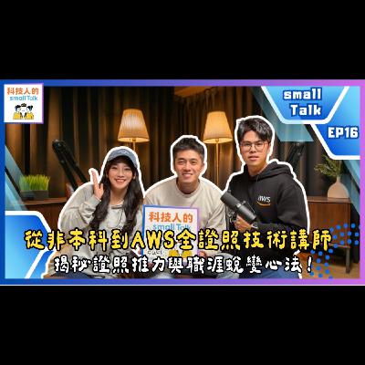 Ep.16【small Talk】從非本科到AWS全證照技術講師,揭秘證照推力與職涯蛻變心法! Ep.16【small Talk】從非本科到AWS全證照技術講師,揭秘證照推力與職涯蛻變心法!