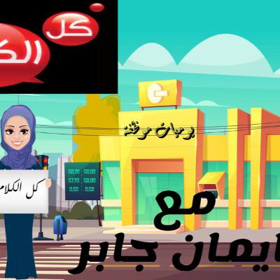 برنامج يوميات موظفة مع ايمان جابر وحلقة بعنوان الاصدقاء
