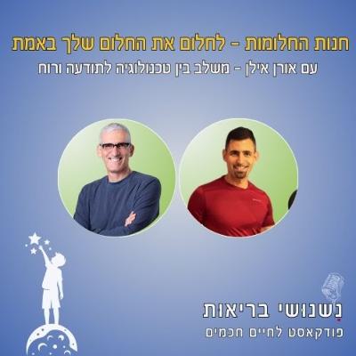 פרק 107 - חנות החלומות - לחלום את החלום שלך באמת