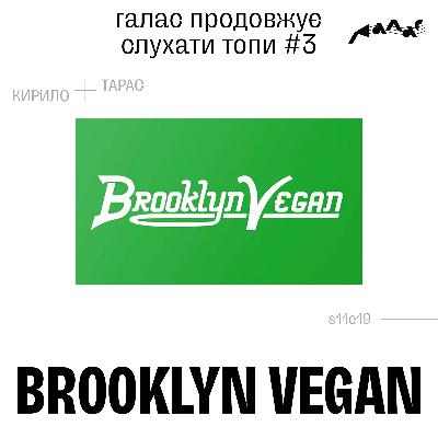 Галас слухає топи #3: Brooklyn Vegan